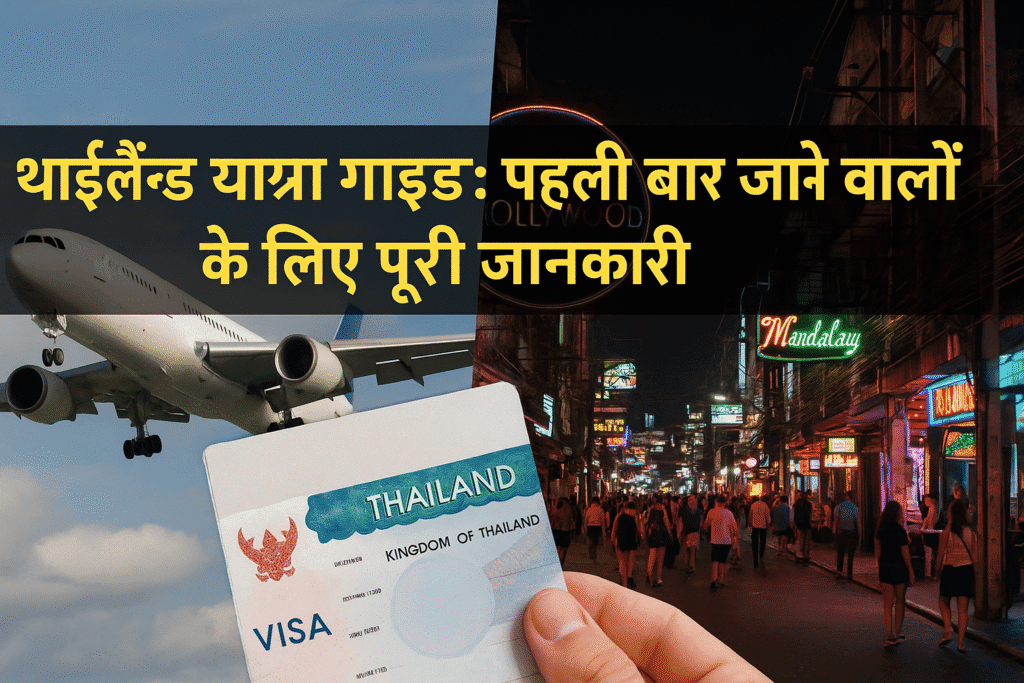 थाईलैंड यात्रा गाइड हिंदी में – पहली बार जाने वालों के लिए पूरी जानकारी