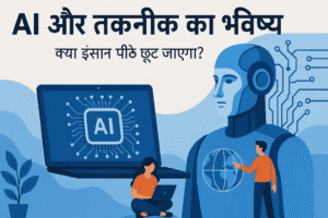 AI और तकनीक का भविष्य: कैसे बदल रहा है हमारा जीवन