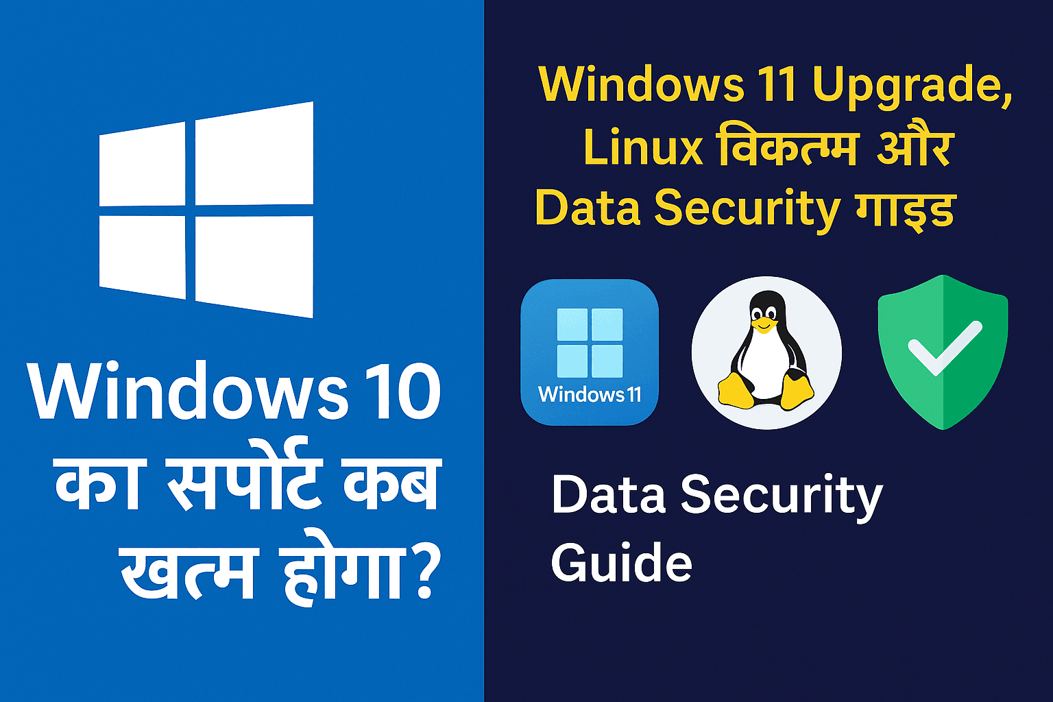 Windows 10 सपोर्ट कब खत्म होगा