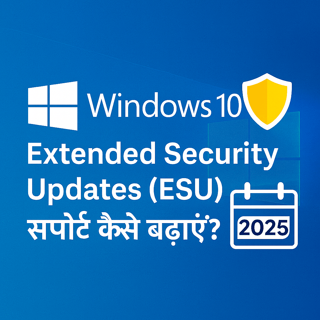 Windows 10 Extended Security Updates (ESU) क्या है? कीमत, फायदे और लेने का तरीका हिंदी में