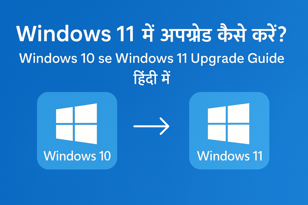 Windows 11 अपग्रेड