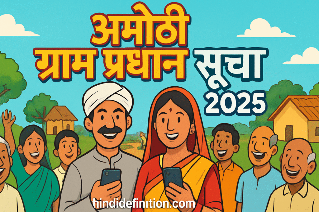 अमेठी ग्राम प्रधान सूची 2025