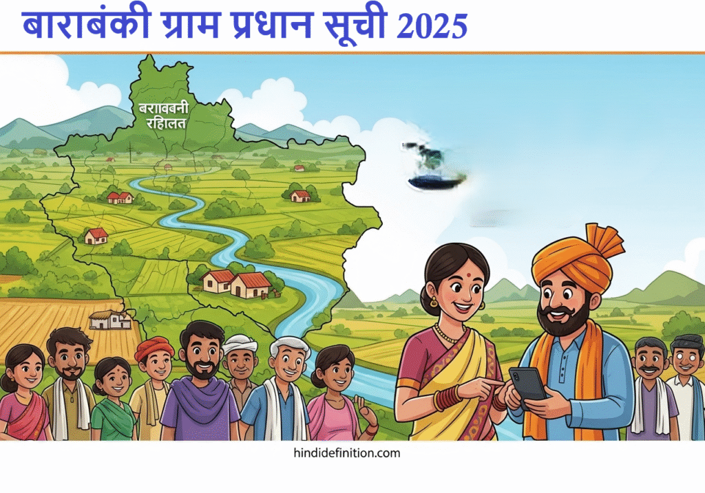 बाराबंकी ग्राम प्रधान सूची 2025