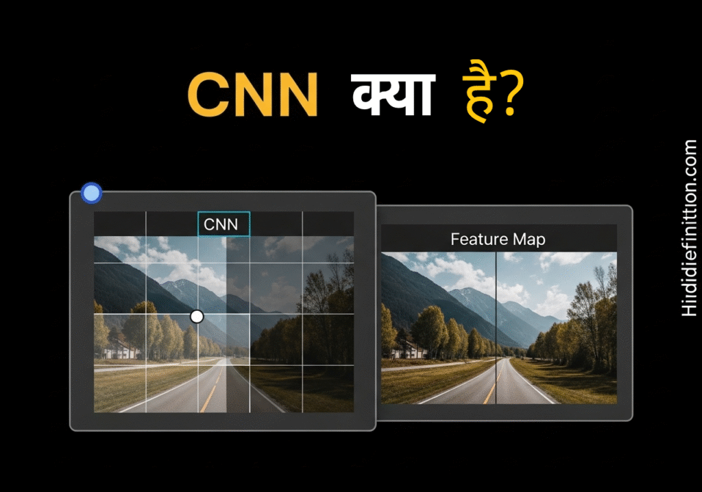 CNN (Convolutional Neural Network) क्या है? आसान हिंदी गाइड