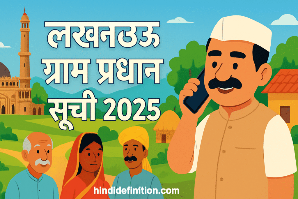 लखनऊ ग्राम प्रधान सूची 2025